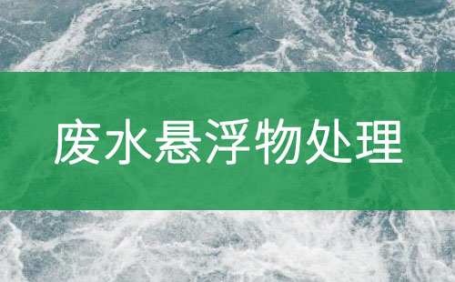 廢水懸浮物處理